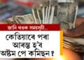 কেতিয়াৰে পৰা আৰম্ভ হ’ব অষ্টম পে কমিছন? কিমান বাঢ়িব দৰমহা? জানি থওক সবিশেষ তথ্য