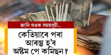 কেতিয়াৰে পৰা আৰম্ভ হ’ব অষ্টম পে কমিছন? কিমান বাঢ়িব দৰমহা? জানি থওক সবিশেষ তথ্য