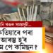 কেতিয়াৰে পৰা আৰম্ভ হ’ব অষ্টম পে কমিছন? কিমান বাঢ়িব দৰমহা? জানি থওক সবিশেষ তথ্য