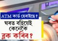 ATM কাৰ্ড হেৰাইছে? ঘৰত বহিয়েই কেনেকৈ ব্লক কৰিব? জানক উপায়
