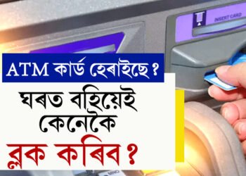 ATM কাৰ্ড হেৰাইছে? ঘৰত বহিয়েই কেনেকৈ ব্লক কৰিব? জানক উপায়