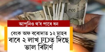 বেংক অফ বৰোদাত ১২ মাহৰ বাবে ২ লাখ FD  কৰিব? মেচিউৰিটিত কিমান ৰিটাৰ্ণ পাব?