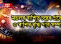 মঙলৰ ৰাশিত চন্দ্ৰৰ প্ৰৱেশ, ৩ ৰাশিৰ বৃদ্ধি পাব সম্পত্তি