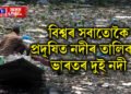 বিশ্বৰ সবাতোকৈ প্ৰদূষিত নদীৰ তালিকাত ভাৰতৰ দুই নদী