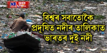 বিশ্বৰ সবাতোকৈ প্ৰদূষিত নদীৰ তালিকাত ভাৰতৰ দুই নদী