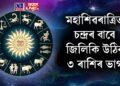 মহাশিৱৰাত্ৰিত চন্দ্ৰৰ বাবে জিলিকি উঠিব ৩ ৰাশিৰ ভাগ্য, তালিকাত তালিকাত কোন ৰাশি