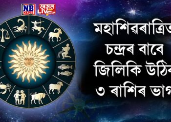 মহাশিৱৰাত্ৰিত চন্দ্ৰৰ বাবে জিলিকি উঠিব ৩ ৰাশিৰ ভাগ্য, তালিকাত তালিকাত কোন ৰাশি
