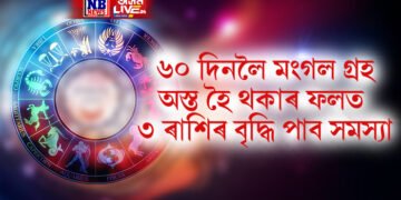 ৬০ দিনলৈ মংগল গ্ৰহ অস্ত হৈ থকাৰ ফলত ৩ ৰাশিৰ বৃদ্ধি পাব সমস্যা, হ্ৰাস পাব আয়