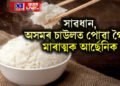 সাৱধান, অসমৰ চাউলত পোৱা গৈছে মাৰাত্মক আৰ্ছেনিক