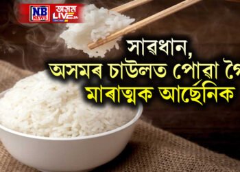 সাৱধান, অসমৰ চাউলত পোৱা গৈছে মাৰাত্মক আৰ্ছেনিক