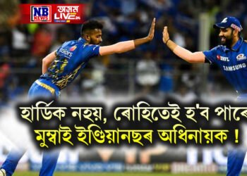 হাৰ্ডিক নহয়, ৰোহিতেই হ’ব পাৰে মুম্বাই ইণ্ডিয়ানছৰ অধিনায়ক ! কাৰণ…