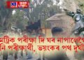 মেট্ৰিক পৰীক্ষা দি ঘৰ নাপালেগৈ তিনি পৰীক্ষাৰ্থী, ভয়ংকৰ পথ দুৰ্ঘটনা