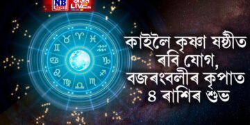 কাইলৈ কৃষ্ণা ষষ্ঠীত ৰবি যোগ, বজৰংবলীৰ কৃপাত ৪ ৰাশিৰ শুভ