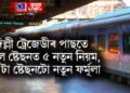 দিল্লী ট্ৰেজেডীৰ পাছতে ৰে’ল ষ্টেছনত ৫ নতুন নিয়ম, ৬০ টা ষ্টেছনটো নতুন ফৰ্মূলা
