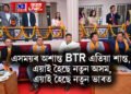 এসময়ৰ অশান্ত BTR এতিয়া শান্ত, এয়াই হৈছে নতুন অসম, এয়াই হৈছে নতুন ভাৰত- মন্ত্ৰী পীযুষ হাজৰীকা