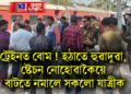 ট্ৰেইনত বোম ! হঠাতে হুৱাদুৱা, ষ্টেচন নোহোৱাকৈয়ে বাটতে নমালে সকলো যাত্ৰীক