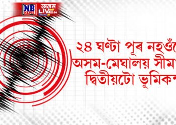 ২৪ ঘণ্টা পূৰ নহওঁতেই অসম-মেঘালয় সীমান্তত দ্বিতীয়টো ভূমিকম্প