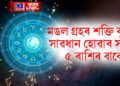 মঙল গ্ৰহৰ শক্তি বৃদ্ধি, সাৱধান হোৱাৰ সময় ৫ ৰাশিৰ বাবে