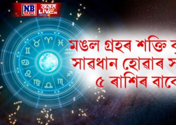 মঙল গ্ৰহৰ শক্তি বৃদ্ধি, সাৱধান হোৱাৰ সময় ৫ ৰাশিৰ বাবে