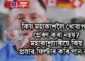 কিয় মহাকাশলৈ খোৱাপানী প্ৰেৰণ কৰা নহয়? মহাকাশচাৰীয়ে কিয় প্ৰস্ৰাৱ ফিল্টাৰ কৰি পান কৰে