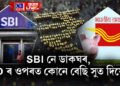 SBI নে ডাকঘৰ, FD ৰ ওপৰত কোনে বেছি সুত দিয়ে? সবিশেষ জানক