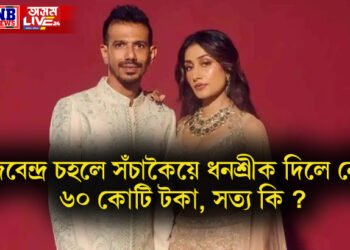 যুজবেন্দ্ৰ চহলে সঁচাকৈয়ে ধনশ্ৰীক দিলে নেকি ৬০ কোটি টকা, সত্য কি ?