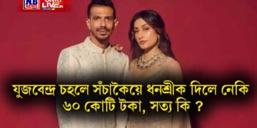 যুজবেন্দ্ৰ চহলে সঁচাকৈয়ে ধনশ্ৰীক দিলে নেকি ৬০ কোটি টকা, সত্য কি ?