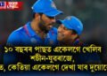 ১০ বছৰৰ পাছত একেলগে খেলিব শচীন-যুৱৰাজে, ক’ত, কেতিয়া একেলগে দেখা যাব দুয়োকে?