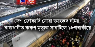 দেশ জোকাৰি যোৱা ভয়ংকৰ ঘটনা, ৰাজধানীত কৰুণ মৃত্যুক সাৱটিলে ১৮গৰাকীয়ে, ২০ আহত