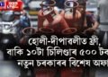 বছৰৰ ১২ টা চিলিণ্ডাৰৰ দুটা হোলী-দীপাৱলী বুলি ফ্ৰী, বাকি ১০টা ৫০০ টকাত, নতুন চৰকাৰৰ বিশেষ অফাৰ