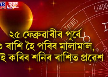 ২৫ ফেব্ৰুৱাৰীৰ পূৰ্বে ৩ ৰাশি হৈ পৰিব মালামাল, চন্দ্ৰই কৰিব শনিৰ ৰাশিত প্ৰৱেশ