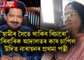 ‘স্বামীৰ সৈতে থাকিব বিচাৰো’, ন্যায় বিচাৰি পাৰিবাৰিক আদালতৰ কাষ চাপিল উদিত নাৰায়নৰ প্ৰথমা পত্নী