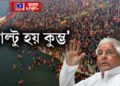 ‘ফাল্টু হয় কুম্ভ’- দিল্লী ঘটনাৰ পাছতে মহাকুম্ভক ফাল্টু আখ্যা লালু প্ৰসাদ য়াদৱৰ