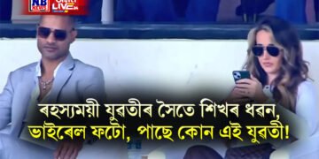 ৰহস্যময়ী যুৱতীৰ সৈতে শিখৰ ধৱন, ভাইৰেল ফটো, পাছে কোন এই যুৱতী!