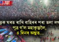 মাতৃক ঘৰত ৰাখি বাহিৰৰ পৰা তলা লগাই পুত্ৰ গ’ল মহাকুম্ভলৈ, ভোক-পিয়াহত ৪ দিনৰ অন্তত…