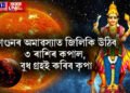 ফাগুনৰ অমাৱস্যাত জিলিকি উঠিব ৩ ৰাশিৰ কপাল, বুধ গ্ৰহই কৰিব কৃপা