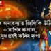 ফাগুনৰ অমাৱস্যাত জিলিকি উঠিব ৩ ৰাশিৰ কপাল, বুধ গ্ৰহই কৰিব কৃপা