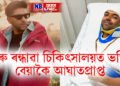 গুৰু ৰন্ধাৱা চিকিৎসালয়ত ভৰ্তি, বেয়াকৈ আঘাতপ্ৰাপ্ত