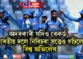 অদৰকাৰী যদিও ৰেকৰ্ড, ভাৰতীয় দলে নিবিচৰা সত্তেও গঢ়িলে এক বিশ্ব অভিলেখ