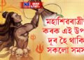 মহাশিৱৰাত্ৰীত কৰক এই উপায়, দূৰ হৈ থাকিব সকলো সমস্যা