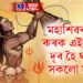 মহাশিৱৰাত্ৰীত কৰক এই উপায়, দূৰ হৈ থাকিব সকলো সমস্যা