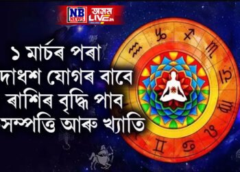 ১ মাৰ্চৰ পৰা এই ৫ ৰাশিৰ বৃদ্ধি পাব ধন-সম্পত্তি আৰু খ্যাতি, সূৰ্য্য-শুক্ৰৰ শুভ সংযোগে কৰিব সকলো কাম