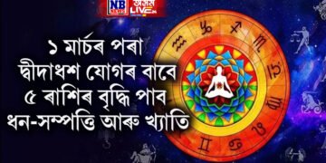 ১ মাৰ্চৰ পৰা এই ৫ ৰাশিৰ বৃদ্ধি পাব ধন-সম্পত্তি আৰু খ্যাতি, সূৰ্য্য-শুক্ৰৰ শুভ সংযোগে কৰিব সকলো কাম