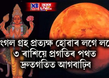 মংগল গ্ৰহ প্ৰত্যক্ষ হোৱাৰ লগে লগে ৩ ৰাশিয়ে প্ৰগতিৰ পথত দ্ৰুতগতিত আগবাঢ়িব