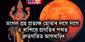 মংগল গ্ৰহ প্ৰত্যক্ষ হোৱাৰ লগে লগে ৩ ৰাশিয়ে প্ৰগতিৰ পথত দ্ৰুতগতিত আগবাঢ়িব