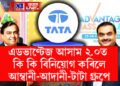 আম্বানী-আদানীৰ ৫০ হাজাৰ কোটি টকাৰ পেকেজ, টাটাৰ ৩০ হাজাৰ চাকৰি লগতে শূন্য বিজুলী বিল