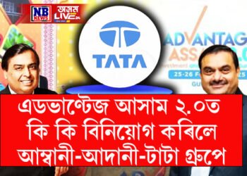 আম্বানী-আদানীৰ ৫০ হাজাৰ কোটি টকাৰ পেকেজ, টাটাৰ ৩০ হাজাৰ চাকৰি লগতে শূন্য বিজুলী বিল