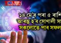 ১৪ মে’ৰ পৰা ৫ ৰাশিৰ আৰম্ভ হ’ব সোণালী সময়, সকলোতে পাব সফলতা