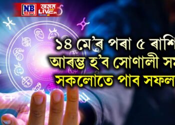 ১৪ মে’ৰ পৰা ৫ ৰাশিৰ আৰম্ভ হ’ব সোণালী সময়, সকলোতে পাব সফলতা