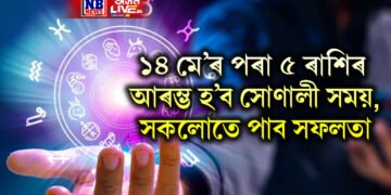 ১৪ মে’ৰ পৰা ৫ ৰাশিৰ আৰম্ভ হ’ব সোণালী সময়, সকলোতে পাব সফলতা